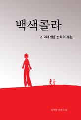 백색콜라 2 표지 이미지