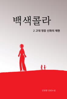 백색콜라 2