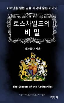 로스차일드의 비밀
