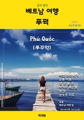 갈까 말까 베트남 여행 푸꿕 표지 이미지