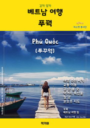 갈까 말까 베트남 여행 푸꿕