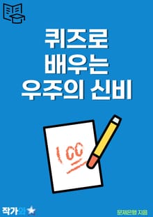 퀴즈로 배우는 우주의 신비