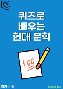 퀴즈로 배우는 현대 문학
