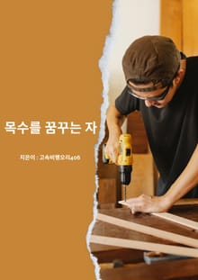 목수를 꿈꾸는 자