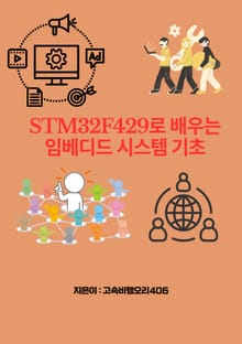 STM32F429로 배우는 임베디드 시스템 기초