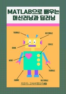 MATLAB으로 배우는 머신러닝과 딥러닝