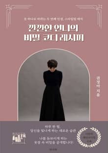 깐깐한 언니의 비밀 코디 레시피
