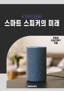 스마트 스피커의 미래