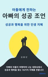 아들에게 전하는 아빠의 성공 조언 표지 이미지
