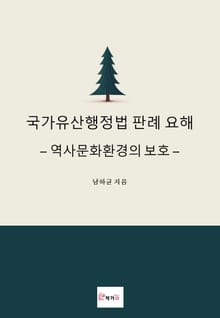 국가유산행정법 판례 요해