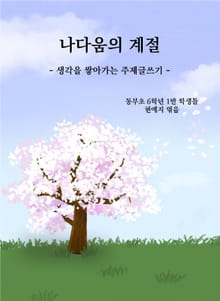 나다움의 계절