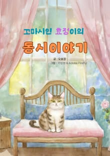 꼬마시인 효정이의 동시이야기