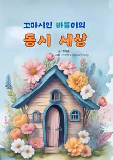 꼬마시인 바름이의 동시세상