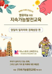 영유아를 위한 지속가능발전교육 : 양질의 일자리와 경제성장 편