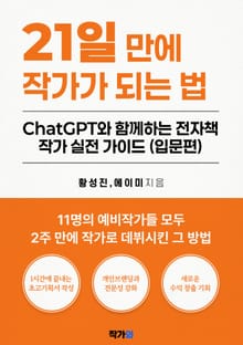 21일만에 작가가 되는 법