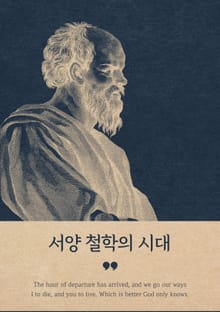 서양 철학의 시대