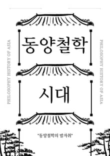 동양 철학 시대