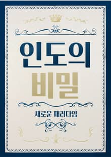 인도의 비밀