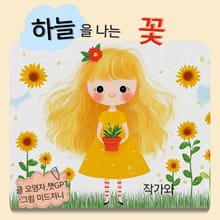 하늘을 나는 꽃
