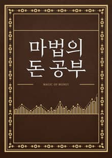 마법의 돈공부