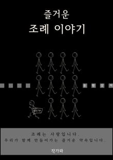 즐거운 조례 이야기