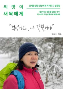 씨앗이 새싹에게