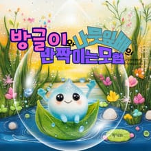 방글이와 나뭇잎배의 반짝이는 모험