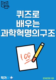 퀴즈로 배우는 과학 혁명의 구조