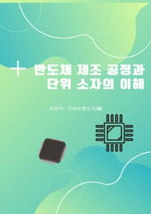 반도체 제조 공정과 단위 소자의 이해