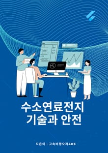 수소연료전지 기술과 안전