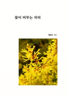 꽃이 머무는 자리