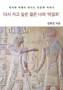 다시 가고 싶은 젊은 나라 '이집트'