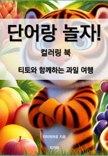 단어랑 놀자 컬러링북 티토와 함께하는 과일 여행