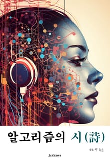 알고리즘의 시（詩）