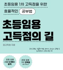 임용고시 고득점의 길
