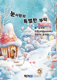 눈사람의 특별한 부탁