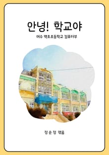 안녕! 학교야