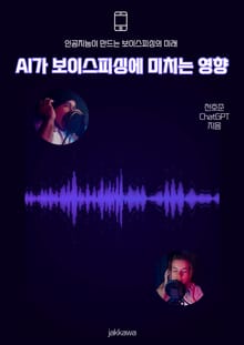 AI가 보이스피싱에 미치는 영향