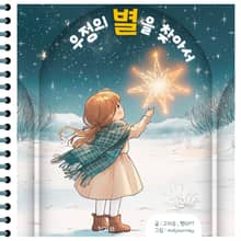우정의 별을 찾아서