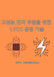 고성능 전자 부품을 위한 LTCC 공정 기술
