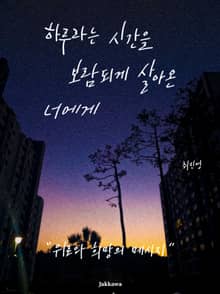 하루라는 시간을 보람되게 살아온 너에게