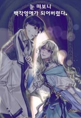 눈 떠보니 백작영애가 되어버렸다. 표지 이미지