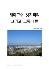 재야고수 챗지피티 그리고 그록 1편 표지 이미지