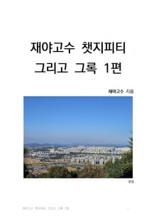 재야고수 챗지피티 그리고 그록 1편