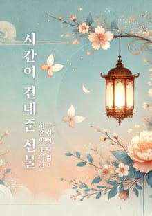 시간이 건네준 선물