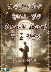 하루만에 읽는 헨리크 입센 (Henrik Ibsen) 한 줄 명문장 수집 표지 이미지