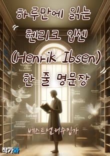 하루만에 읽는 헨리크 입센 (Henrik Ibsen) 한 줄 명문장 수집