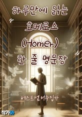 하루만에 읽는 호메로스 (Homer) 한 줄 명문장 수집 표지 이미지