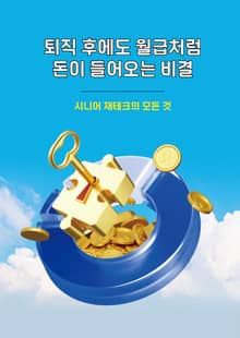 퇴직 후에도 월급처럼 돈이 들어오는 비결