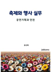 축제와 행사 실무